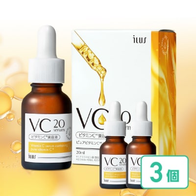 ILUS ビタミンC 美容液 VC20セラム 20ml 3本