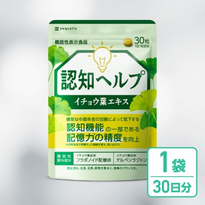 イチョウ葉 サプリメント 認知ヘルプ 1袋
