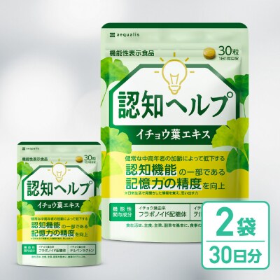 イチョウ葉 サプリメント 認知ヘルプ 2袋