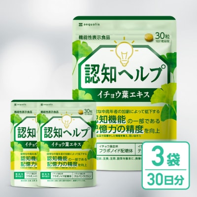 イチョウ葉 サプリメント 認知ヘルプ 3袋