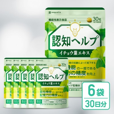 イチョウ葉 サプリメント 認知ヘルプ 6袋