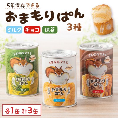 おまもりぱん3種(ミルク、チョコ、抹茶)各1缶