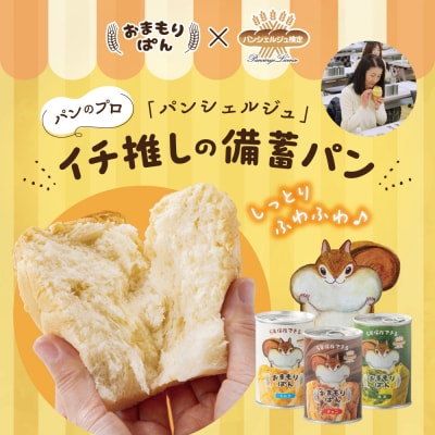 おまもりぱん3種(ミルク、チョコ、抹茶)各2缶 計6缶
