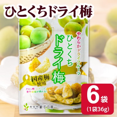 ひとくちドライ梅36g×6袋