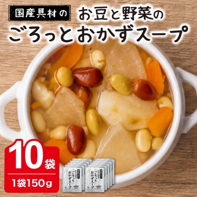 国産具材のごろっとおかずスープ150g×10袋
