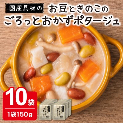 国産具材のごろっとおかずポタージュ150g×10袋
