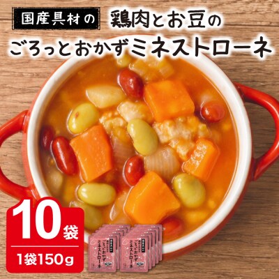 国産具材のごろっとおかずミネストローネ 150g×10袋
