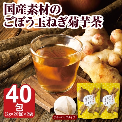 国産素材のごぼう玉ねぎ菊芋茶40g(2g×20包)×2袋