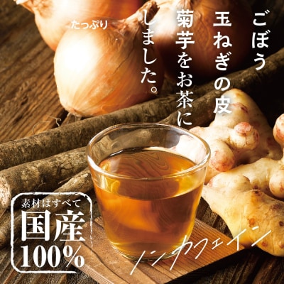 国産素材のごぼう玉ねぎ菊芋茶40g(2g×20包)×2袋