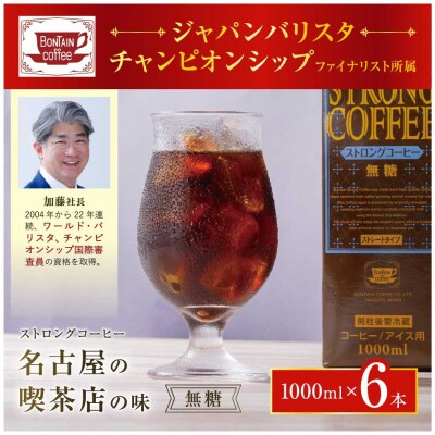 名古屋の老舗ボンタイン珈琲 ストロングコーヒー(無糖)1L×6本
