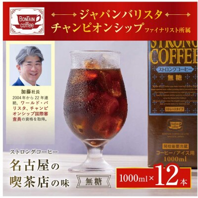 名古屋の老舗ボンタイン珈琲 ストロングコーヒー(無糖)1L×12本