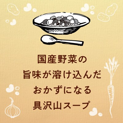 3種のごろっとおかずスープ　12袋(3種×4袋)　