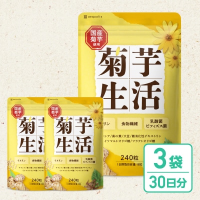 菊芋サプリメント 菊芋生活 3袋