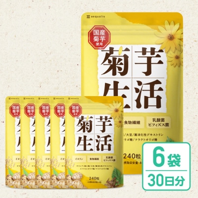 菊芋サプリメント 菊芋生活 6袋
