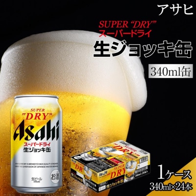 ビール アサヒ スーパードライ 生ジョッキ缶 340ml 24本