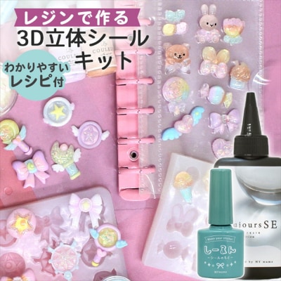 【3986-2】レジンで作るシールキット しーるん付(デコパーツ)