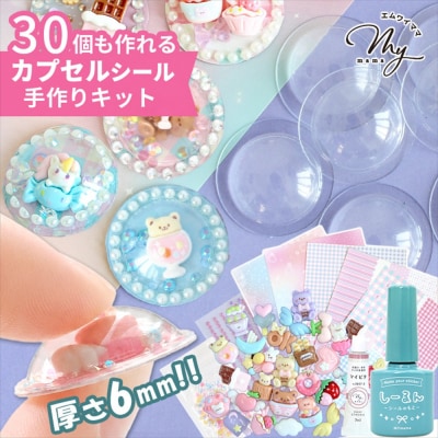 【5710】カプリーナ で作る カプセルシールキット しーるん付