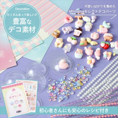 【5710】カプリーナ で作る カプセルシールキット しーるん付