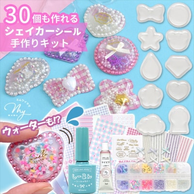 【7006】シャカシャカウォーターシール30個作れるキット