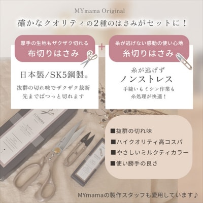 【5983】MYmamaオリジナル裁ちばさみ&糸切りはさみ(2点セット)