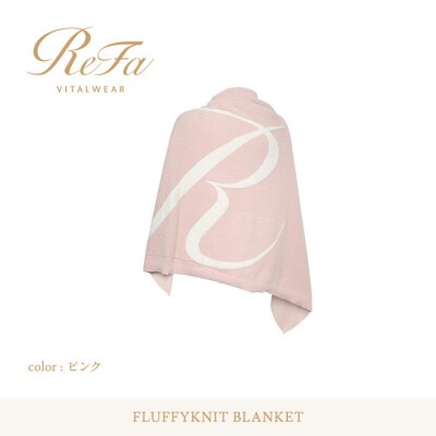 【ピンク Free】ReFa バイタルテック フラッフィーニット ブランケット
