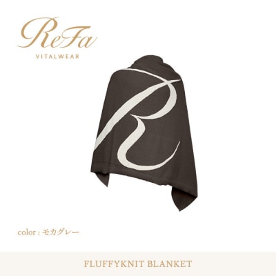【モカグレー Free】ReFa バイタルテック フラッフィーニット ブランケット