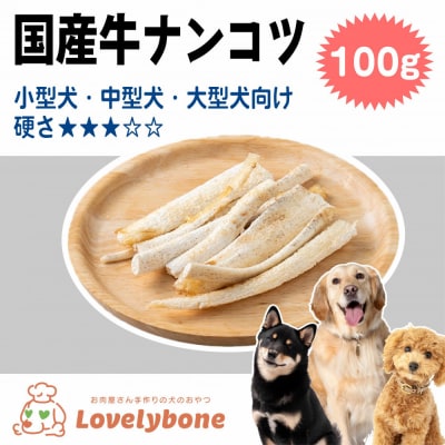 精肉店がこだわった【大中小型犬向けおやつ】国産牛ナンコツ  100g
