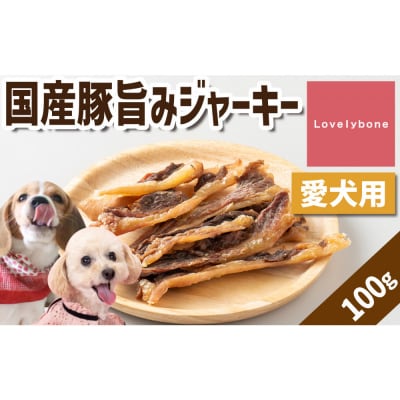 精肉店がこだわった　国産豚旨みジャーキー　100g