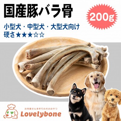 精肉店がこだわった 犬のおやつ　国産豚バラ骨 200g×2