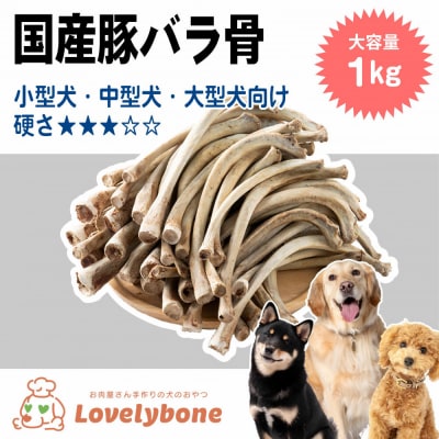 精肉店がこだわった　犬のおやつ 国産豚バラ骨 1kg