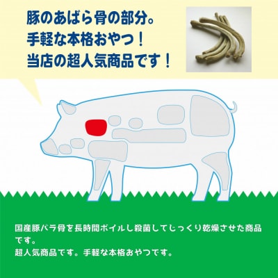 精肉店がこだわった　犬のおやつ 国産豚バラ骨 1kg