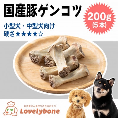 精肉店がこだわった　犬のおやつ【小型・中型犬におすすめ】国産豚ゲンコツ400g(10本)