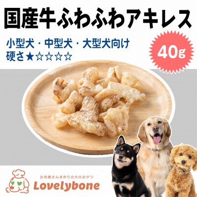 精肉店がこだわった　犬のおやつ【硬いのが苦手なワンちゃんでも◎】国産牛ふわふわアキレス 40g
