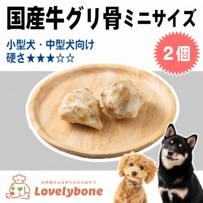 精肉店がこだわった　犬のおやつ【小・中型犬におすすめ】国産牛グリ骨ミニサイズ 2個