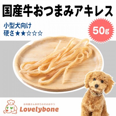 精肉店がこだわった【小型犬や顎の弱いワンちゃんにぴったりサイズ】　国産牛おつまみアキレス　50g×2