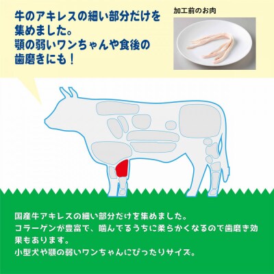 精肉店がこだわった【小型犬や顎の弱いワンちゃんにぴったりサイズ】　国産牛おつまみアキレス　50g×2