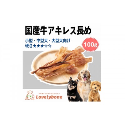 精肉店がこだわった　国産牛アキレス長め　100g