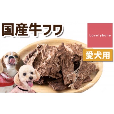 精肉店がこだわった犬のおやつ【どんな犬種にでも◎】国産牛フワ　50g×2