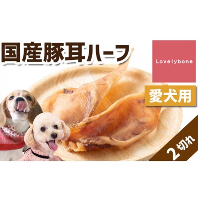精肉店がこだわった犬のおやつ【犬種問わず人気!】国産豚耳ハーフ　約10センチ
