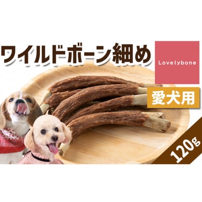 精肉店がこだわった犬のおやつ【増量しました!】　ワイルドボーン細め