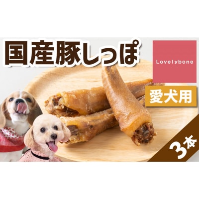 精肉店がこだわった犬のおやつ【超希少部位!】国産豚しっぽ　3本入