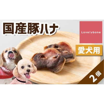 精肉店がこだわった　犬のおやつ【インパクト大!】国産豚ハナ