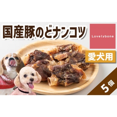 精肉店がこだわった　犬のおやつ【硬いものが好きなわんちゃんにぴったり】国産豚のどナンコツ　5個