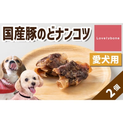 精肉店がこだわった　犬のおやつ【硬いものが好きなわんちゃんにぴったり!】国産豚のどナンコツ　2個