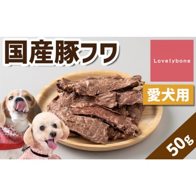 精肉店がこだわった　犬のおやつ【どんな犬種にでも◎】国産豚フワ　50g×2