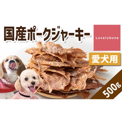 精肉店がこだわった　犬のおやつ【貧血や疲労回復に】国産ポークジャーキー　500g
