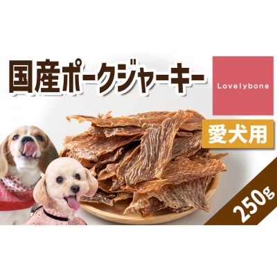 精肉店がこだわった　犬のおやつ【貧血や疲労回復に】国産ポークジャーキー　250g