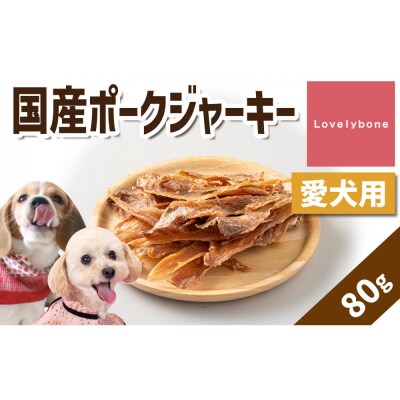 精肉店がこだわった　犬のおやつ【貧血や疲労回復に】国産ポークジャーキー　80g