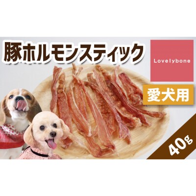 精肉店がこだわった【栄養たっぷり!】　豚ホルモンスティック　40g×2