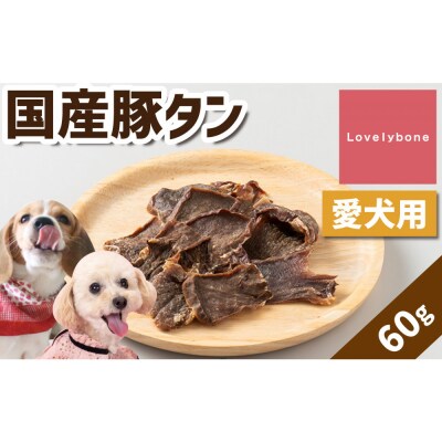 精肉店がこだわった【小型犬にも食べやすい大きさ】国産豚タン　60g×2